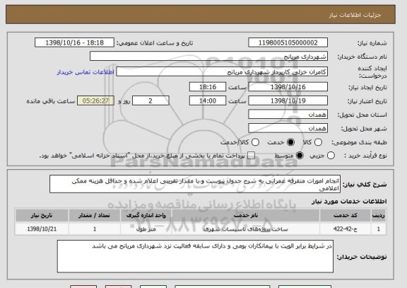 استعلام انجام امورات متفرقه عمرانی به شرح جدول پیوست و با مقدار تقریبی اعلام شده و حداقل هزینه ممکن اعلامی