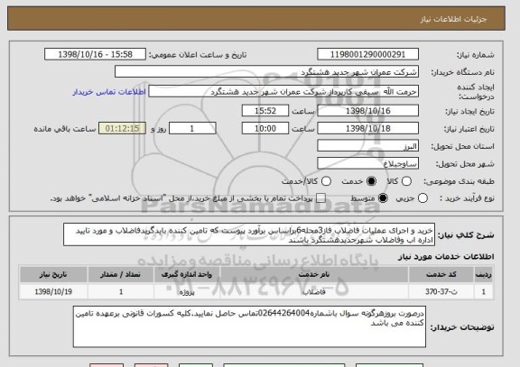 استعلام خرید و اجرای عملیات فاضلاب فاز3محله6براساس برآورد پیوست که تامین کننده بایدگریدفاضلاب و مورد تایید اداره اب وفاضلاب شهرجدیدهشتگرد باشند