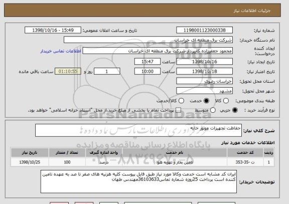 استعلام حفاظت تجهیزات موتور خانه