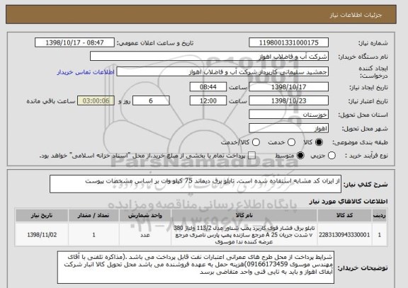 استعلام از ایران کد مشابه استفاده شده است. تابلو برق دیماند 75 کیلو وات بر اساس مشخصات پیوست