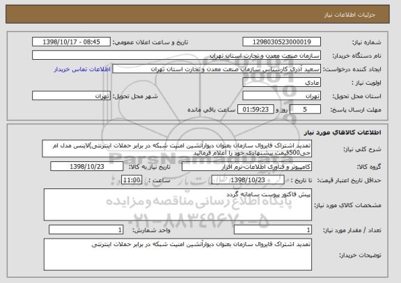 استعلام تمدید اشتراک فایروال سازمان بعنوان دیوارآتشین امنیت شبکه در برابر حملات اینترنتی)لاینس مدل ام جی500قیمت پیشنهادی خود را اعلام فرمائید 