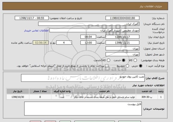 استعلام نصب کابین روی خودرو