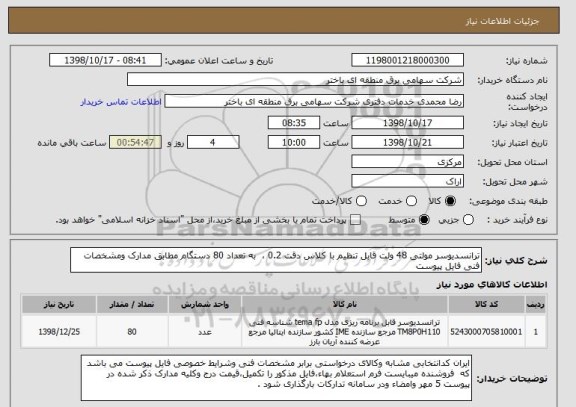 استعلام ترانسدیوسر مولتی 48 ولت قابل تنظیم با کلاس دقت 0.2 ،  به تعداد 80 دستگام مطابق مدارک ومشخصات فنی فایل پیوست 