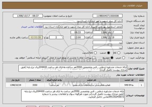 استعلام ارائه خدمات مشاوره شغلی ، فنی وتخصصی 3550نفر ساعت به ازای هر ساعت 204400ریال نرخ پایه (طبق مدارک پیوست تکمیل گردد)