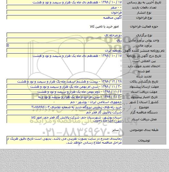 خرید رله های زیمنس نیروگاه جدید به شماره تقاضای ۳۰۸۸۸۹۸۱۰۴