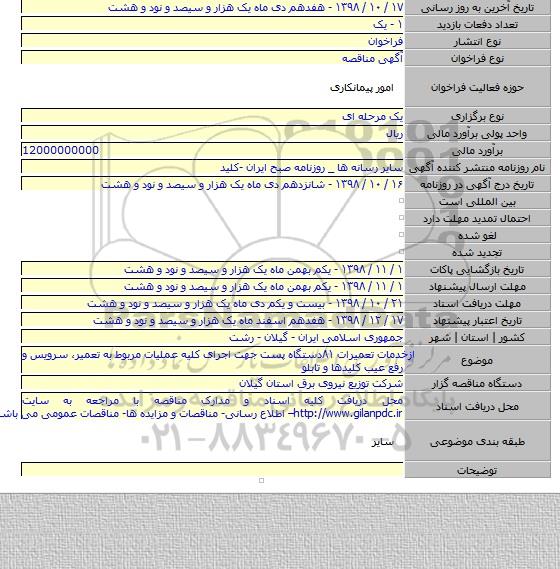 ازخدمات تعمیرات  ۸۱دستگاه پست جهت  اجرای کلیه عملیات مربوط به  تعمیر، سرویس و رفع عیب کلیدها و تابلو