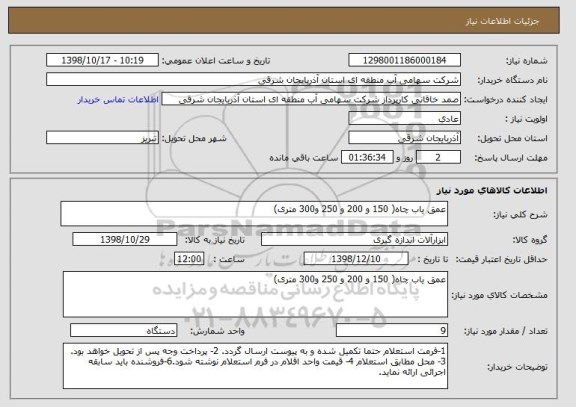 استعلام عمق یاب چاه( 150 و 200 و 250 و300 متری)