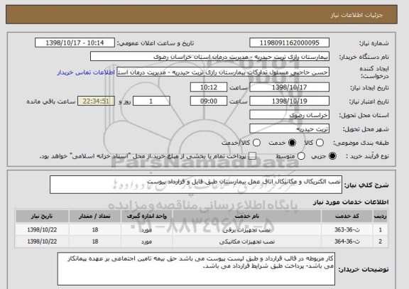 استعلام نصب الکتریکال و مکانیکال اتاق عمل بیمارستان طبق فایل و قرارداد پیوست