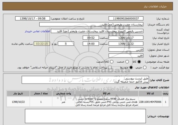 استعلام طبق لیست پیوستی 
پیش فاکتور حتما ضمیمه گردد