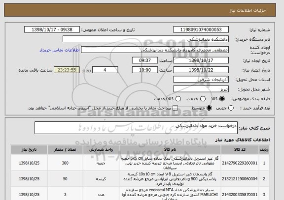 استعلام درخواست خرید مواد دندانپزشکی