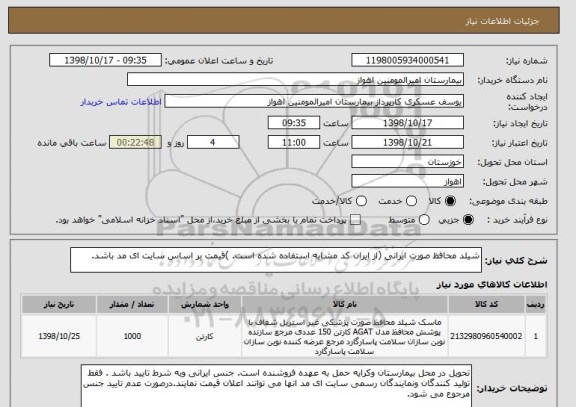 استعلام شیلد محافظ صورت ایرانی (از ایران کد مشابه استفاده شده است. )قیمت بر اساس سایت ای مد باشد. 