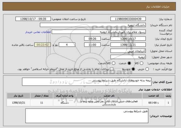 استعلام بیمه بدنه خودروهای دانشگاه طبق شرایط پیوستی