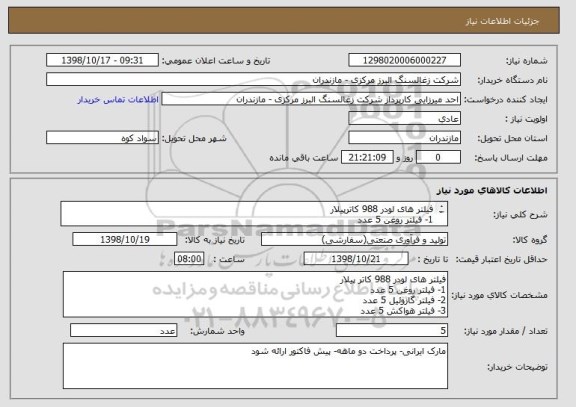 استعلام فیلتر های لودر 988 کاترپیلار
1- فیلتر روغن 5 عدد
2- فیلتر گازوئیل 5 عدد
3- فیلتر هواکش 5 عدد