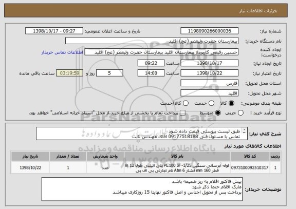 استعلام طبق لیست پیوستی قیمت داده شود 
تماس با مسئول فنی 09177518188 اقای مهندس ثابت
مارک لوله های گالوانیزه ساوه سنگین و لوله های سیاه سپاهان درز مخفی باشد