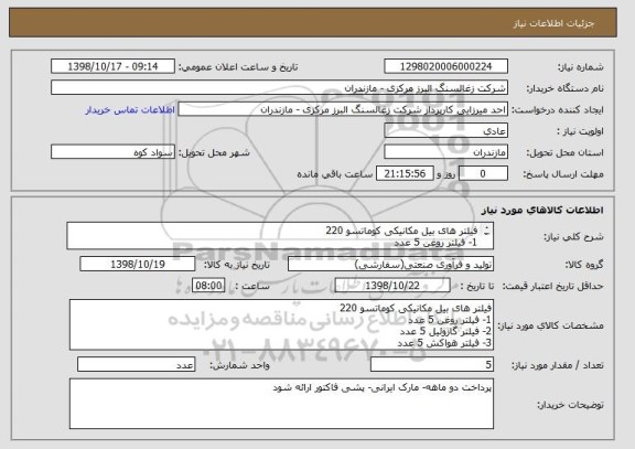 استعلام فیلتر های بیل مکانیکی کوماتسو 220
1- فیلتر روغن 5 عدد
2- فیلتر گازوئیل 5 عدد
3- فیلتر هواکش 5 عدد