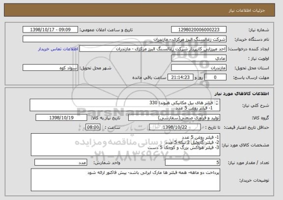 استعلام فیلتر های بیل مکانیکی هیوندا 330
1- فیلتر روغن 5 عدد
2- فیلتر گازوئیل 2 تیکه 5 عدد
3- فیلتر هواکش بزرگ و کوچک 5 دست