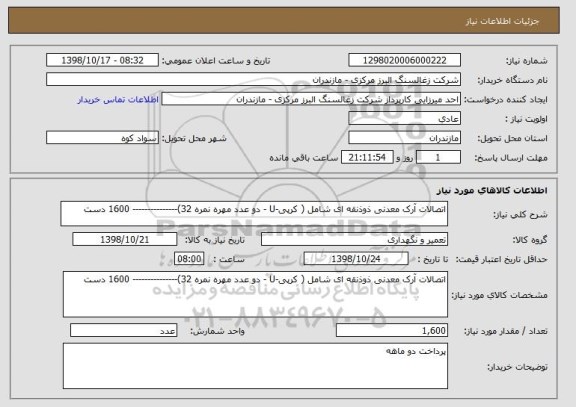 استعلام اتصالات آرک معدنی ذوذنقه ای شامل ( کرپی-U - دو عدد مهره نمره 32)--------------- 1600 دست