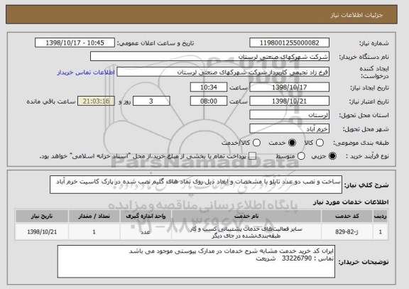 استعلام ساخت و نصب دو عدد تابلو با مشخصات و ابعاد ذیل روی نماد های گلیم نصب شده در پارک کاسیت خرم آباد