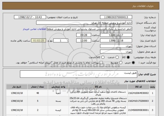 استعلام طبق لیست 