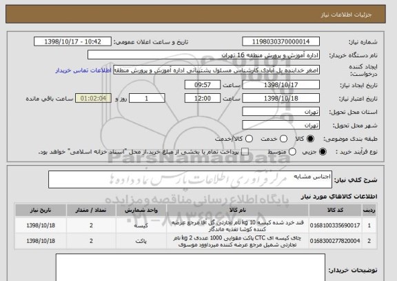 استعلام اجناس مشابه 