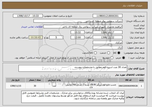 استعلام تعداد 30 عدد اسپره فوم مطابق با مشخصات پیوست