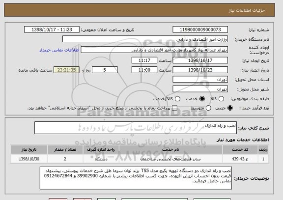 استعلام نصب و راه اندازی