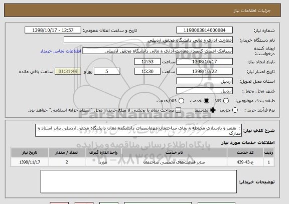 استعلام :  تعمیر و بازسازی محوطه و نمای ساختمان مهمانسرای دانشکده مغان دانشگاه محقق اردبیلی برابر اسناد و مدارک 