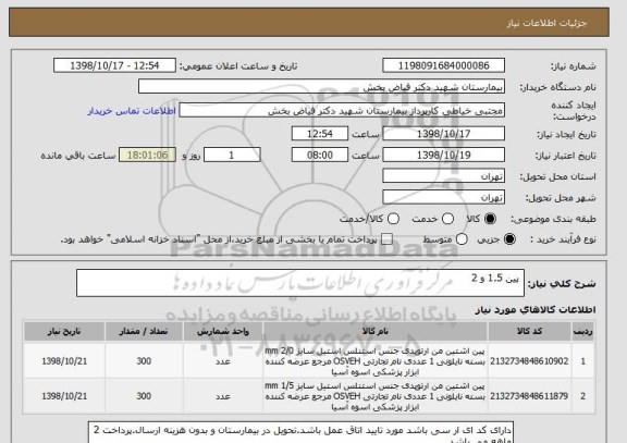 استعلام  پین 1.5 و 2