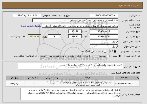 استعلام کپسول 40لیتری ارگون+کپسول 10لیتری CO2از هرکدام یک عدد