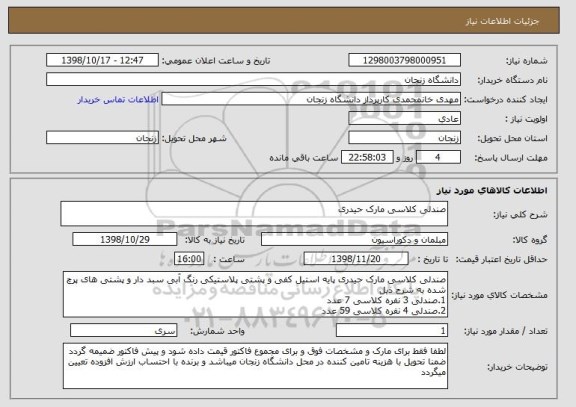 استعلام صندلی کلاسی مارک حیدری