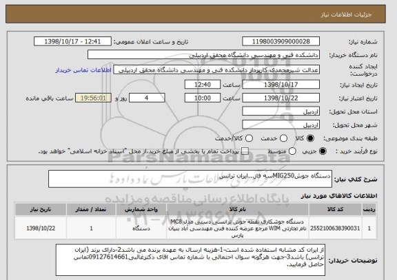 استعلام دستگاه جوشMIG250سه فاز...ایران ترانس