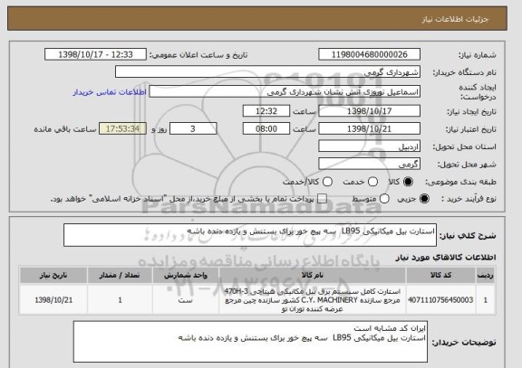 استعلام استارت بیل میکانیکی LB95  سه پیچ خور برای بستنش و یازده دنده باشه