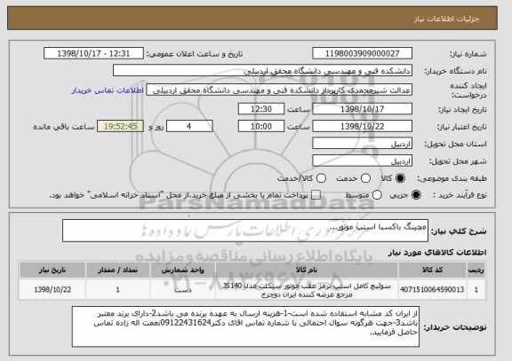 استعلام مچینگ باکسبا استپ موتور...