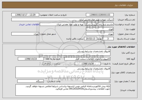 استعلام فایروال بامشخصات وشرایط پیوستی