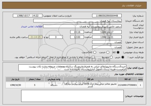 استعلام خرید5دستگاه مانیتورعلائم حیاتی به همراه مانیتورینگ سانترال ومتعلقات مربوطه-رعایت نکات پیوست الزامیست-هزینه ارسال تاتحویل انبارربیمارستان بافروشنده است