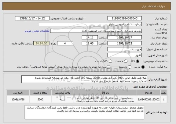 استعلام پنبه هیدروفیل ایرانی 300 کیلوگرم معادل 3000 بسته 100گرمی (از ایران کد مشابه استفاده شده است)درصورت عدم تایید جنس مرجوع می شود. 