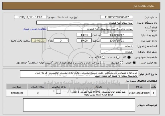 استعلام خرید لوازم مصرفی آزمایشگاهی طبق لیست پیوست -رعایت نکات پیوست الزامیست -هزینه حمل تاانباربیمارستان به عهده فروشنده است