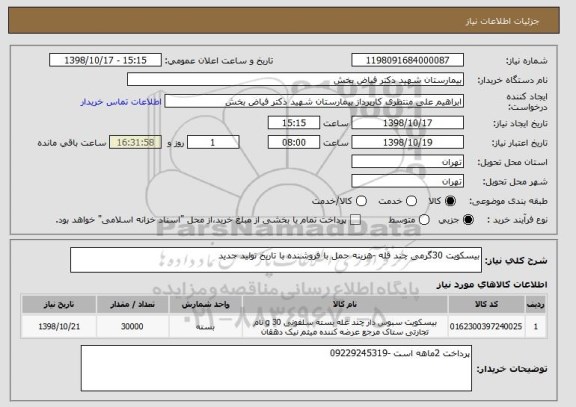 استعلام بیسکویت 30گرمی چند قله -هزینه حمل با فروشنده با تاریخ تولید جدید 