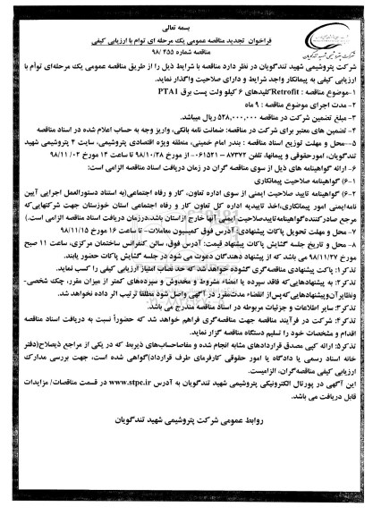 تجدید فراخوان مناقصه , فراخوان مناقصه RETROFIT کلیدهای 6 کیلوولت پست برق 