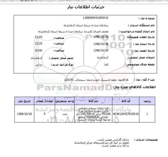 استعلام چهار حلقه لاستیک خودرو ویتارا سوزوکی 225/70R16