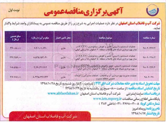 مناقصه عمومی , مناقصه عملیات شستشو و لایروبی ، تعمیر و تعویض، ویدئومتری... 