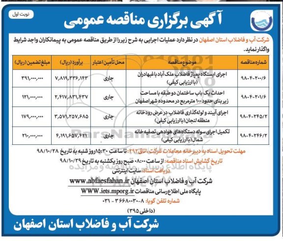 مناقصه عمومی , مناقصه اجرای ایستگاه پمپاژ فاضلاب و ...