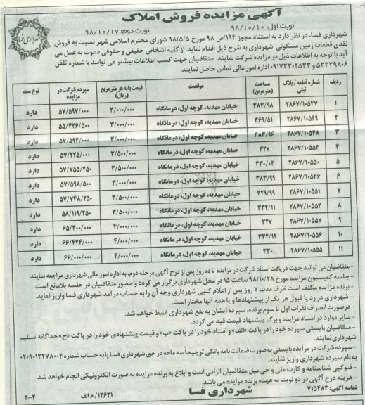 مزایده مزایده فروش نقدی قطعات مسکونی نوبت دوم 