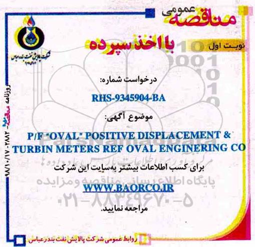 مناقصه , مناقصه  P/F OVAL POSITIVE DISPLYA CEMENT & TURBIN METERS REF OVAL ENGINERING CO