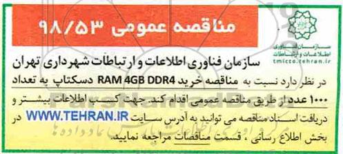 مناقصه عمومی, مناقصه خرید RAM 4GB DDR4 دسکتاپ