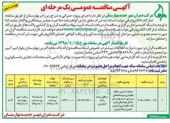 مناقصه عمومی , مناقصه عملیات اجرایی حفظ و نگهداری و توسعه فضای سبز...- نوبت دوم 