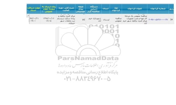 مناقصه, مناقصه تهیه و نصب تجهیزات مرکز کنترل ترافیک شهر 