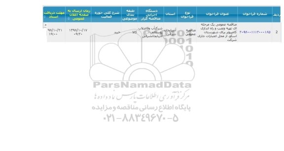  مناقصه عمومی یک مرحله ای تهیه و نصب و راه اندازی کامپیوتر