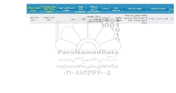 مناقصه عمومی یک مرحله ای تهیه لاستیک بارز و تیوب 