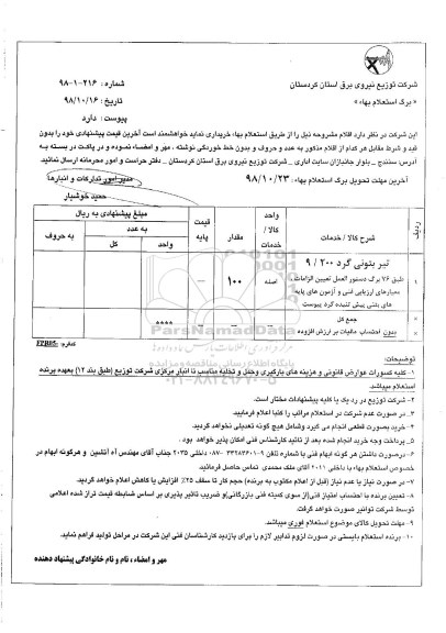 استعلام بهاء, استعلام بهاء تیر بتونی گرد 